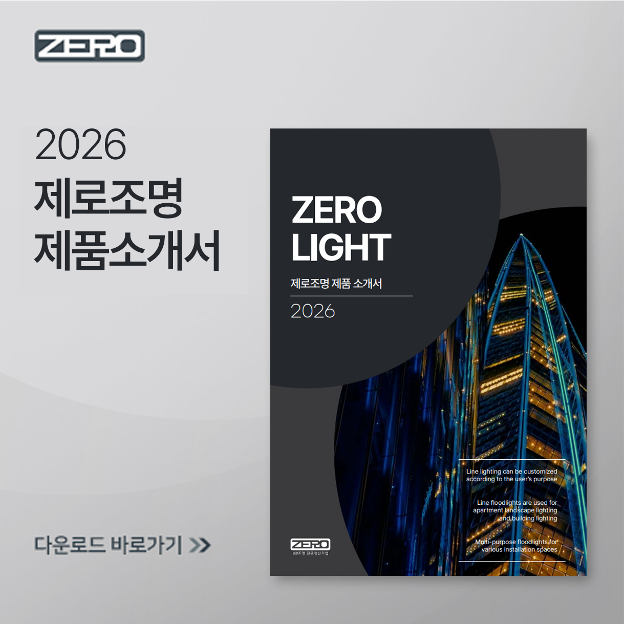 26년 제로조명 제품소개서