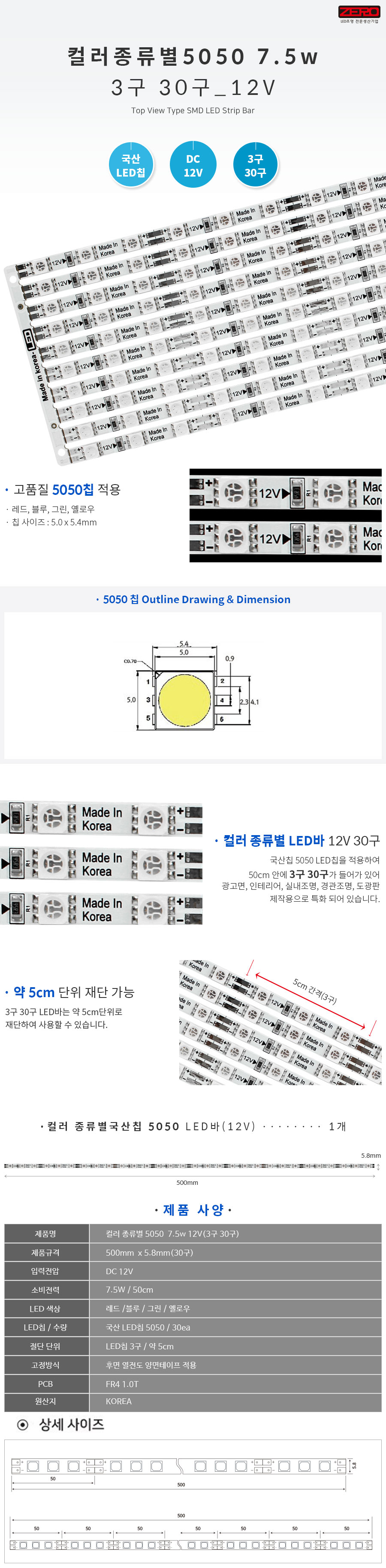 LED바_컬러 종류별 5050 7.5w 12V(30구)