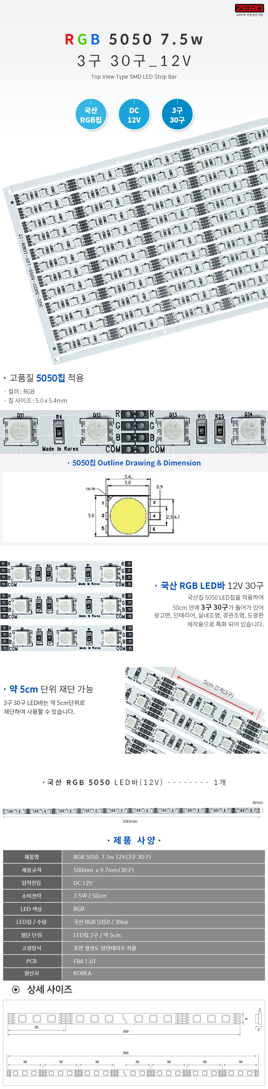 LED바 RGB 5050 7.5w 12V(30구)/24V(30구)