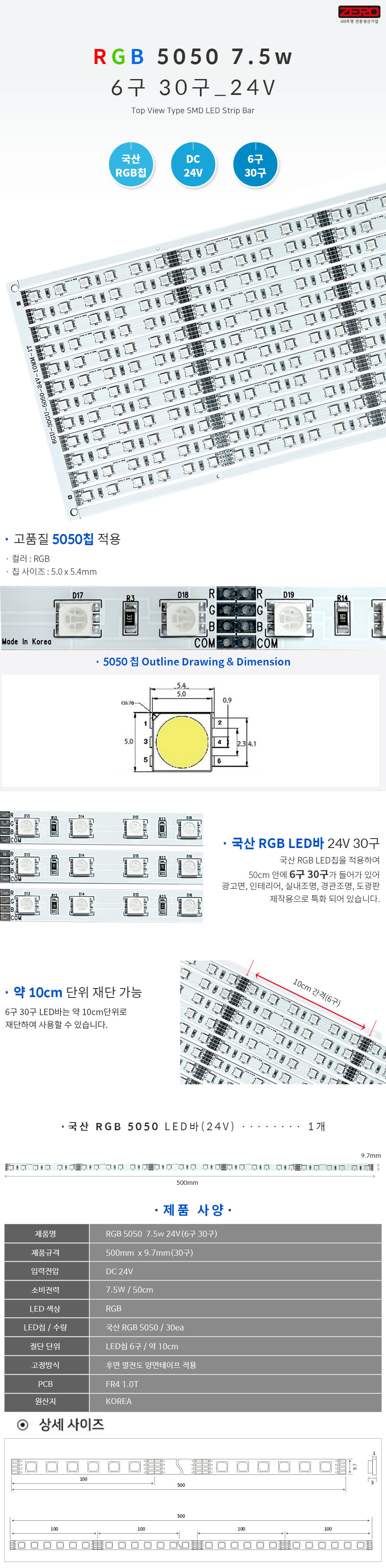 LED바 RGB 5050 7.5w 12V(30구)/24V(30구)