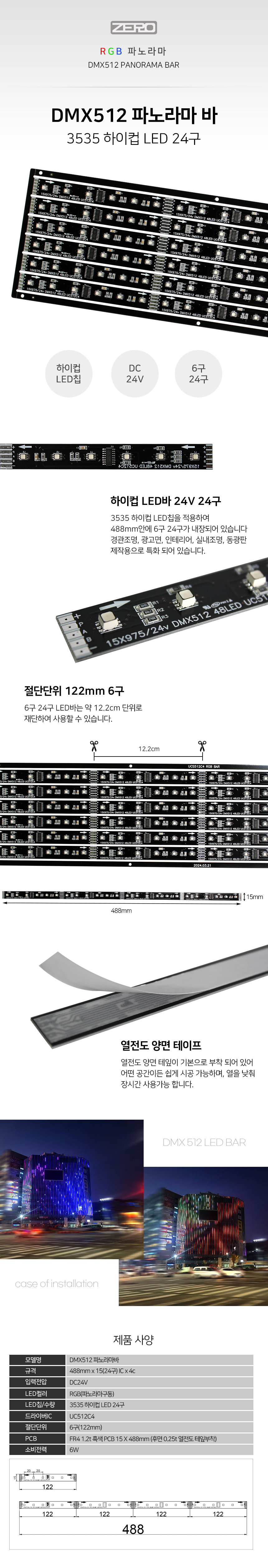 DMX512 파노라마바 하이컵 3535_6w 24V(24구)