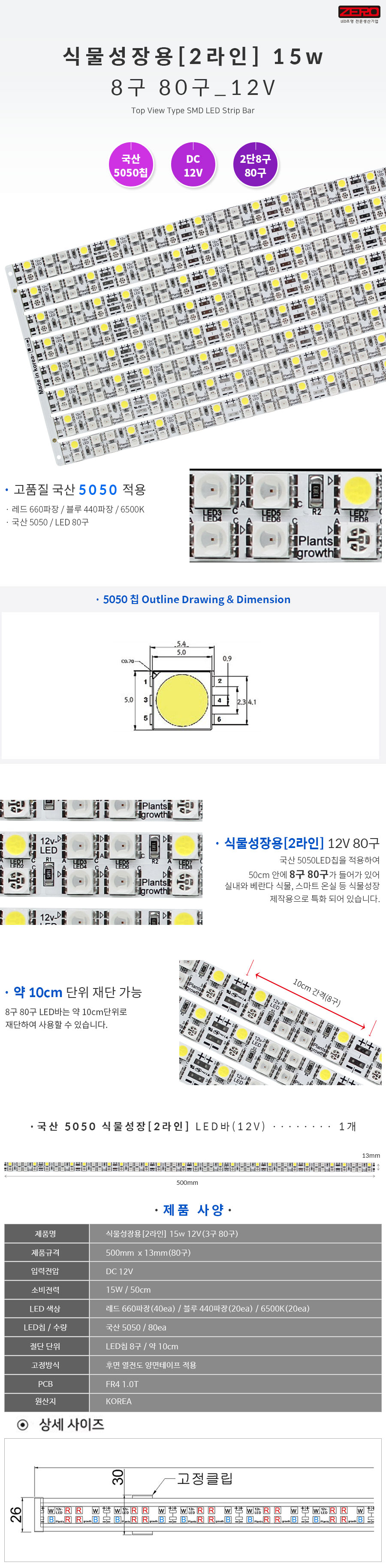 식물성장용 15w 12V(80구)