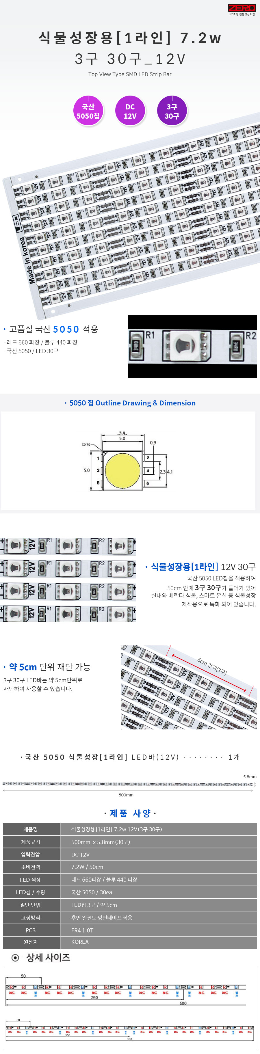 식물성장용 7.2w 12V(30구)