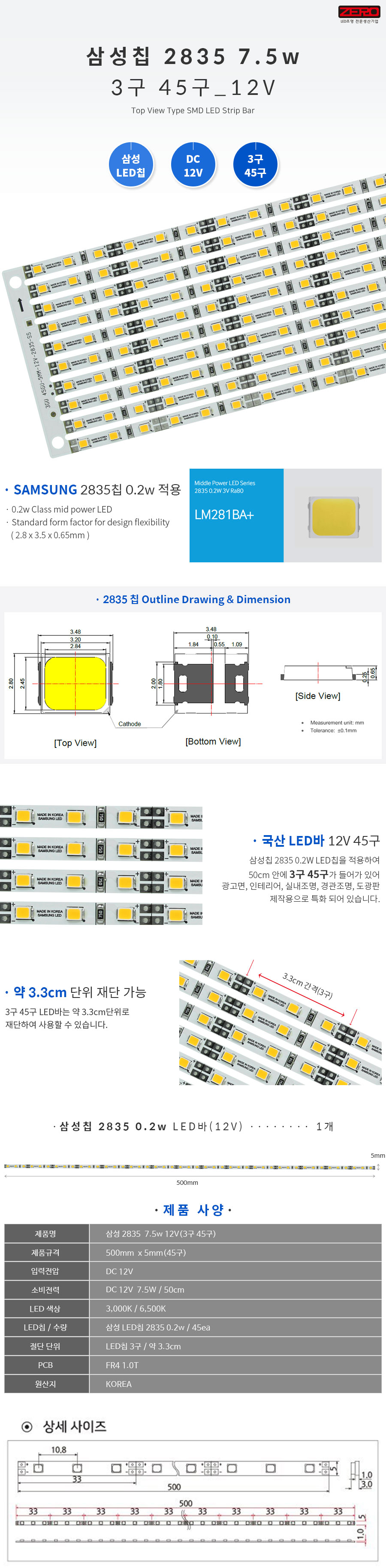 LED바 삼성 2835_7.5w 12V(45구)