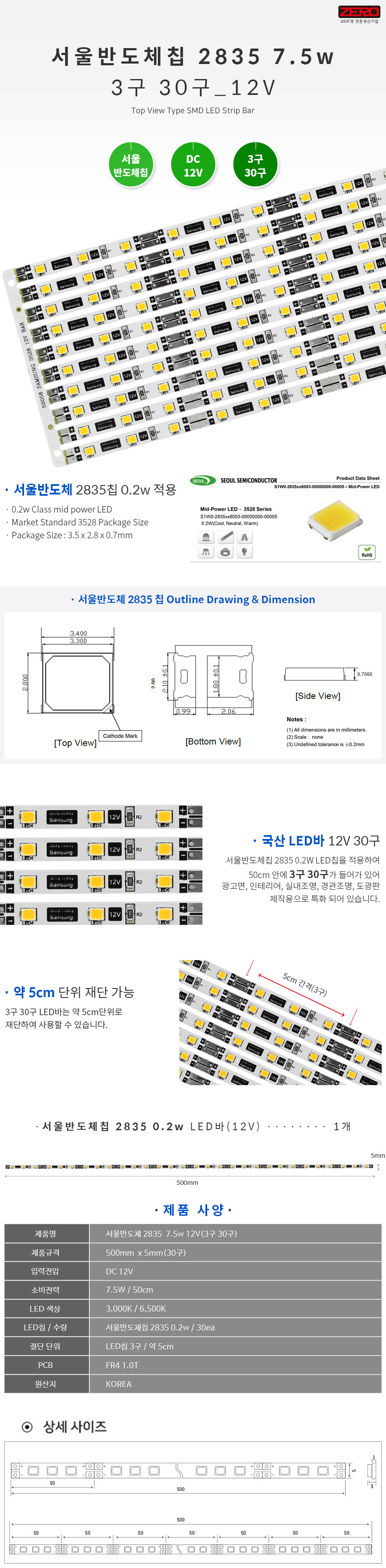 LED바 서울반도체 2835_7.5w 12V(30구)/24V(36구)