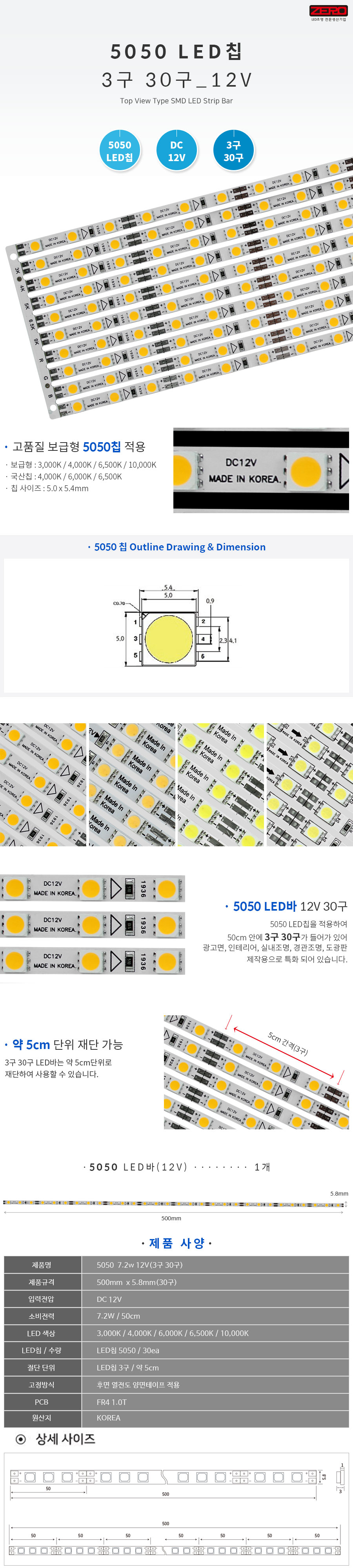 LED바 5050 7.2w 12V(30구)