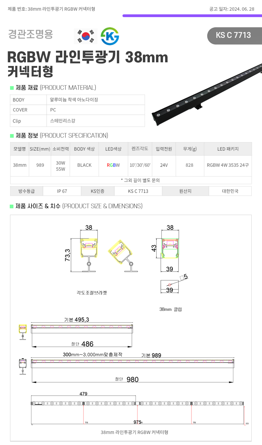 제로조명 38mm 라인투광기 RGBW