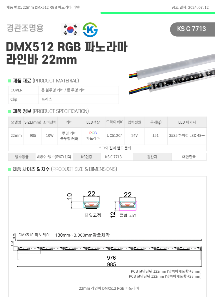 DMX512 RGB 파노라마 22mm 라인바